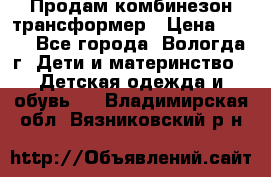 Продам комбинезон-трансформер › Цена ­ 490 - Все города, Вологда г. Дети и материнство » Детская одежда и обувь   . Владимирская обл.,Вязниковский р-н